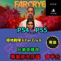 在飛比找蝦皮購物優惠-🌈兄弟來修改🌈PS4 PS5  極地戰嚎 6 Far Cry