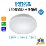 家家亮~附發票 億光 LED 星庭IP65吸頂燈 10W 16W 22W 防水吸頂燈 浴室燈 陽台燈 防水燈