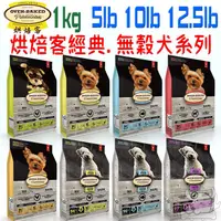 在飛比找蝦皮商城優惠-【烘焙客Oven-Baked】犬系列 1kg 5磅 10磅 