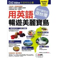 在飛比找momo購物網優惠-【MyBook】biz互動英語年度特別企劃_用英語暢遊美麗寶