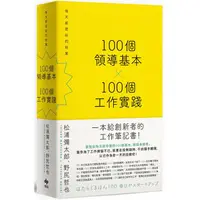 在飛比找樂天市場購物網優惠-100個領導基本╳100個工作實踐【松浦彌太郎×野尻哲也，創