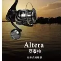 《廣成釣具》寶熊【ALTERA 亞泰拉】紡車式捲線器 鋁合金握把 握丸 2000型-8000型 OKUMA 捲線器