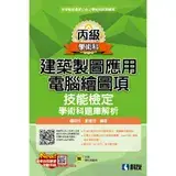 在飛比找遠傳friDay購物優惠-丙級建築製圖應用－電腦繪圖項技能檢定學術科題庫解析（2022