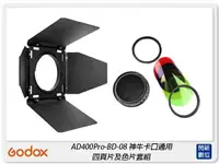 在飛比找樂天市場購物網優惠-GODOX 神牛 BD-08 四頁片及色片套組 適AD400