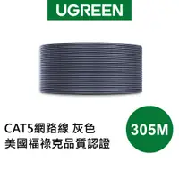 在飛比找蝦皮商城優惠-【綠聯】305M CAT5網路線 灰色 美國福祿克品質認證