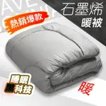 【QIDINA】台灣製高品質石墨烯發熱冬季棉被 CH-I(冬天棉被 冬被 厚棉被 石墨烯棉被)