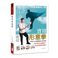 在飛比找誠品線上優惠-實用形意拳