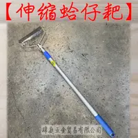 在飛比找蝦皮購物優惠-" 瑋庭五金 " 伸縮蛤仔耙 白鐵 黑鐵 蝦皮電子發票 伸縮