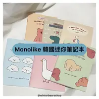 在飛比找蝦皮購物優惠-【快速出貨｜韓國代購】MONOLIKE 韓國迷你筆記本 韓國