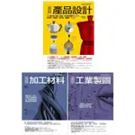 產品製造設計生產套書(共三冊)：產品設計＋加工材料＋工業製圖【金石堂】