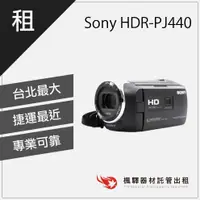 在飛比找蝦皮購物優惠-【快速取貨】楓驛 Sony HDR-PJ440 租錄影機 租