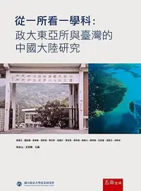 在飛比找誠品線上優惠-從一所看一學科: 政大東亞所與臺灣的中國大陸研究