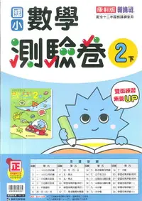 在飛比找樂天市場購物網優惠-112最新-康軒版-數學 測驗卷-國小2下