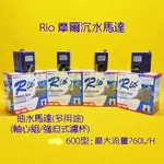 台灣摩爾RIO+ 600型 沉水馬達 抽水馬達 附水量調節閥(文氏管) 造流循環 強迫式濾杯 沈水過濾器❦您好水族❦