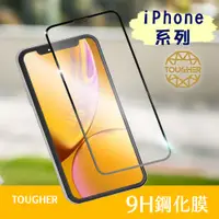 在飛比找蝦皮購物優惠-【買一送一】TOUGHER 滿版 9H鋼化玻璃保護貼 iPh