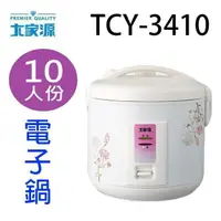 在飛比找樂天市場購物網優惠-大家源 TCY-3410 10人份多功能電子鍋