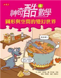 在飛比找TAAZE讀冊生活優惠-神奇酷數學（6）：圖形與空間的變幻世界 (二手書)