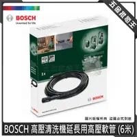 在飛比找蝦皮購物優惠-【五金批發王】德國 BOSCH 博世 高壓清洗機延長用高壓軟