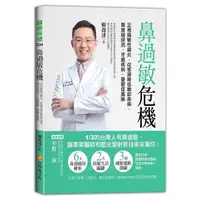 在飛比找Yahoo奇摩購物中心優惠-鼻過敏危機：正視過敏性鼻炎，從根源降低喉部疾病、胃食道逆流、