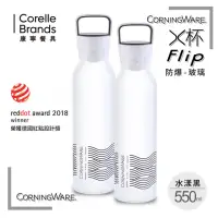 在飛比找momo購物網優惠-【CORNINGWARE 康寧餐廚】550ml隨行X杯2入。