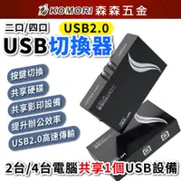 在飛比找蝦皮商城優惠-USB共享切換器 USB2.0 共享器 二口 四口 共享設備