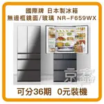 日本製冰箱 PANASONIC國際牌650L六門變頻玻璃冰箱 NR-F659WX 另可分36期 聊聊可優惠