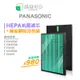 綠綠好日 HEPA 濾芯 抗菌 蜂巢式 適 Panasonic 國際牌 F-VXH50W F-PXH55W F-PXM5