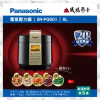 在飛比找蝦皮購物優惠-Panasonic國際牌 | 電氣壓力鍋 SR-PG601 