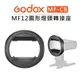 EC數位 Godox 神牛 MF12 專用圓形燈頭轉接座 MF-CB 可轉 AK-R1 閃光燈 卡口 配件