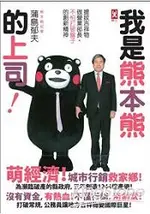 我是熊本熊的上司：提拔吉祥物做營業部長，不怕打破盤子的創新精神