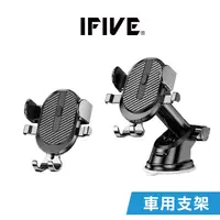 在飛比找蝦皮商城優惠-【IFIVE】2合1車用伸縮手機支架 導航支架