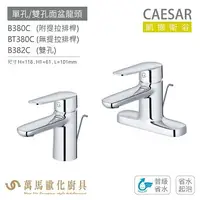 在飛比找樂天市場購物網優惠-CAESAR 凱撒衛浴 B380C BT380C B382C