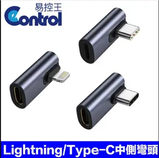 【易控王】Type-C轉Lightning母 C母轉Lightning公 C公對C母 中側彎頭