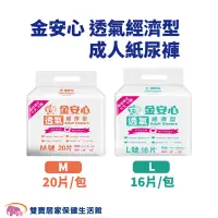 在飛比找蝦皮商城優惠-金安心透氣經濟型成人紙尿褲M L 單包 黏貼式紙尿褲 成人尿