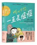 我也不想一直長痘痘：長第一顆痘就該看的保養書【城邦讀書花園】