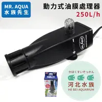 在飛比找蝦皮購物優惠-[ 河北水族 ] MR.AQUA 水族先生 動力式油膜處理器