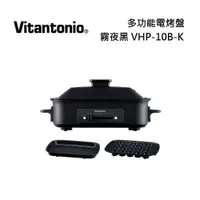 在飛比找樂天市場購物網優惠-Vitantonio 小V 多功能電烤盤 霧夜黑 VHP-1