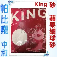 在飛比找蝦皮購物優惠-帕比樂-【宅配3包免運】King經濟型淡蘋果香貓砂大包裝10