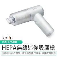 在飛比找蝦皮商城優惠-【Kolin歌林】HEPA無線迷你吸塵槍 KTC-MN707