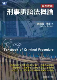 在飛比找誠品線上優惠-刑事訴訟法概論