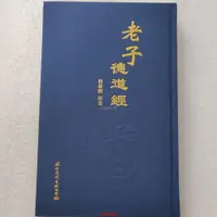 在飛比找蝦皮購物優惠-新品*熱賣*老子·德道經?帛書版 熊春錦校注