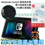 【盒裝公司貨】SWITCH 電力加強 動物森友會 主機本體 6.2吋螢幕＋玻璃貼【不含JOYCON和底座】台中星光電玩