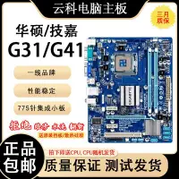 在飛比找Yahoo!奇摩拍賣優惠-廠家現貨出貨Asus/華碩G41/G31主板套裝 LGA-7