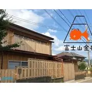 Fushishanjinyu Fujisan Kingyo