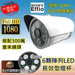 監視器 1080P AHD SONY 頂規晶片 6顆陣列LED 長效型紅外線攝影機【高雄監視器】