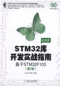 在飛比找博客來優惠-STM32庫開發實戰指南：基於STM32F103(第2版)
