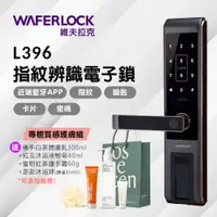 在飛比找PChome24h購物優惠-【WAFERLOCK維夫拉克】L396五合一智慧電子鎖(藍牙