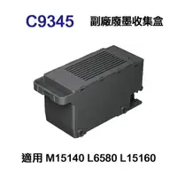 在飛比找ETMall東森購物網優惠-【EPSON】C9345 副廠廢墨收集盒 適用 M15140