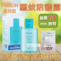 在飛比找Yahoo!奇摩拍賣優惠-📣正品公司貨最新效期✨科士威Prolin 驅蚊全面防護露-長