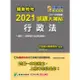 關務特考2021試題大補帖【行政法（含行政法概要）】（103~109年試題）